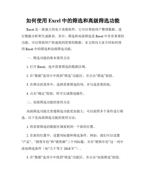 如何使用Excel中的筛选和高级筛选功能