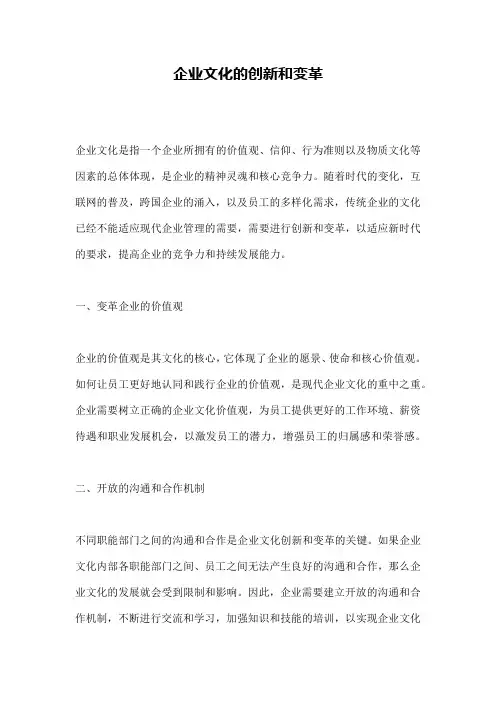 企业文化的创新和变革