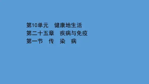 苏教版八年级生物下册第10单元第25章第1节传染病  教学课件 