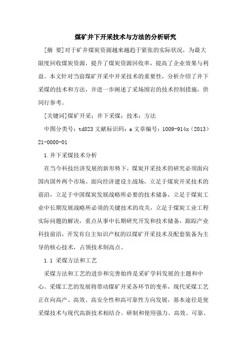 煤矿井下开采技术与方法的分析研究