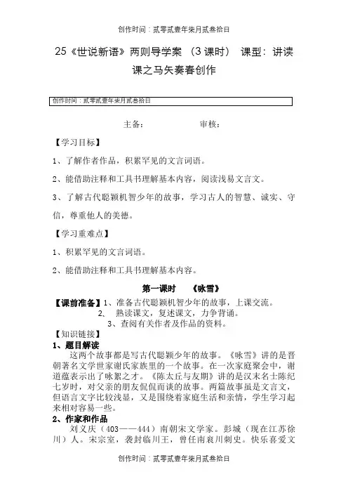 25《世说新语》两则 第一课时 导学案