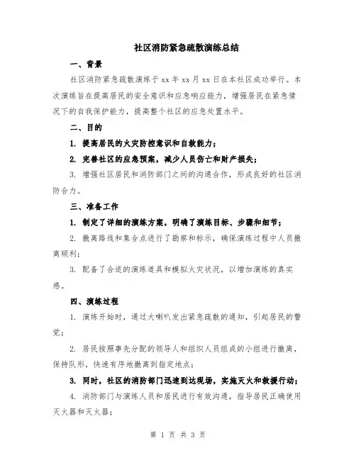 社区消防紧急疏散演练总结