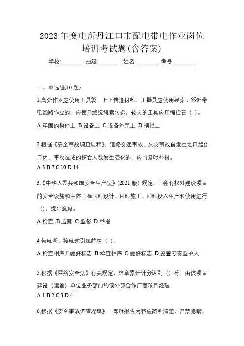 2023年变电所丹江口市配电带电作业岗位培训考试题(含答案)