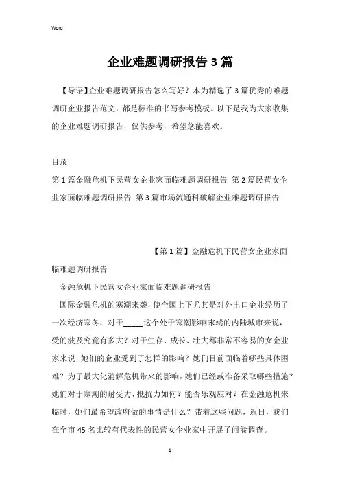 企业难题调研报告3篇