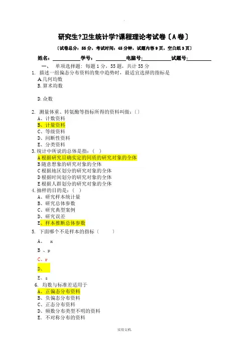 研究生医学统计试题