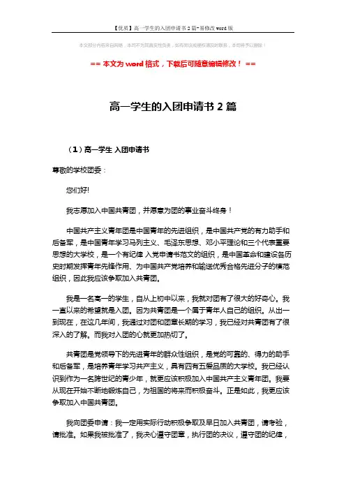 【优质】高一学生的入团申请书2篇-易修改word版 (3页)