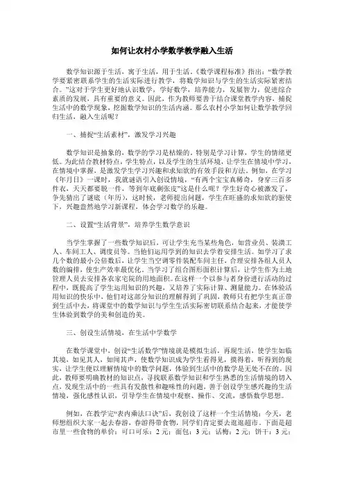 如何让农村小学数学教学融入生活