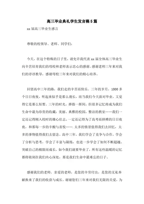 高三毕业典礼学生发言稿5篇