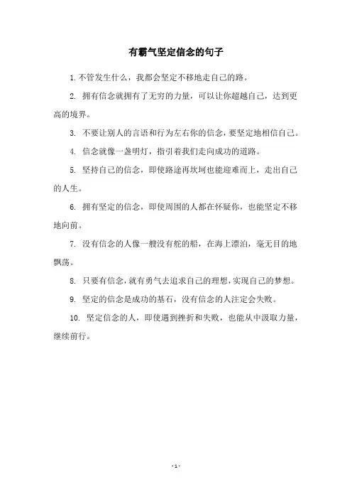有霸气坚定信念的句子