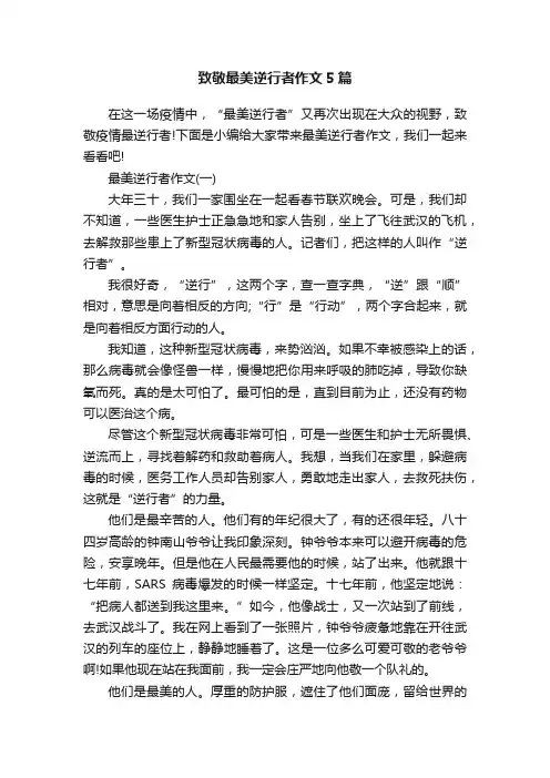 致敬最美逆行者作文5篇