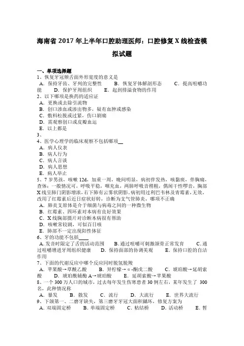 海南省2017年上半年口腔助理医师：口腔修复X线检查模拟试题