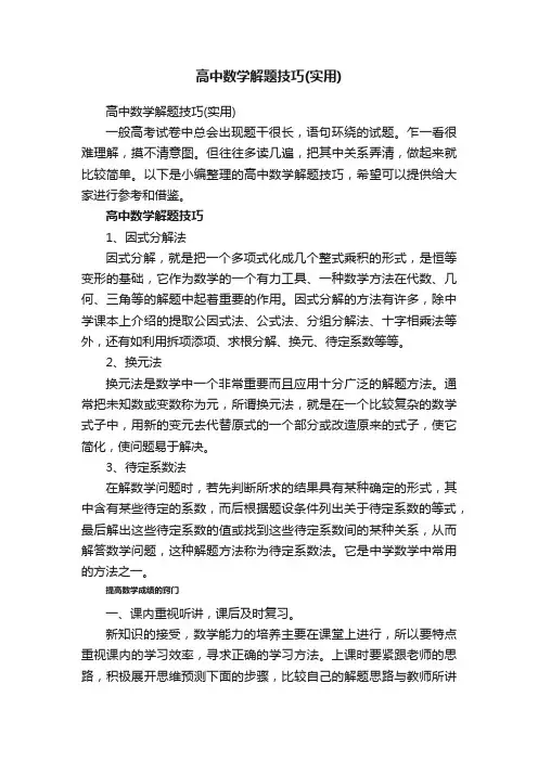 高中数学解题技巧（实用）