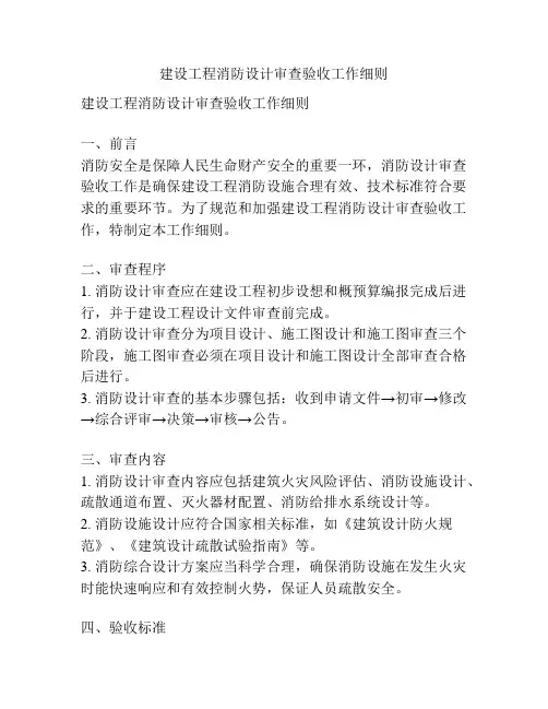 建设工程消防设计审查验收工作细则