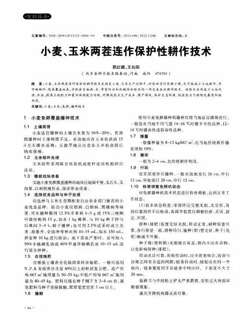 小麦、玉米两茬连作保护性耕作技术