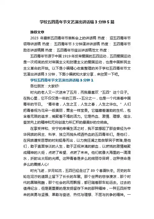 学校五四青年节文艺演出讲话稿3分钟5篇范文