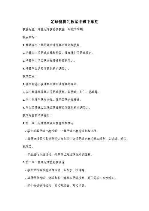 足球健将的教案中班下学期
