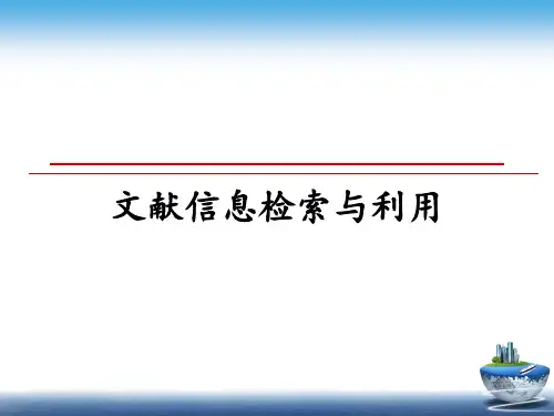 最新文献信息检索与利用教学讲义PPT课件