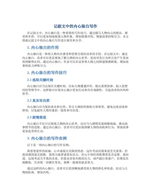 记叙文中的内心独白写作