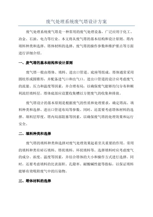 废气处理系统废气塔设计方案