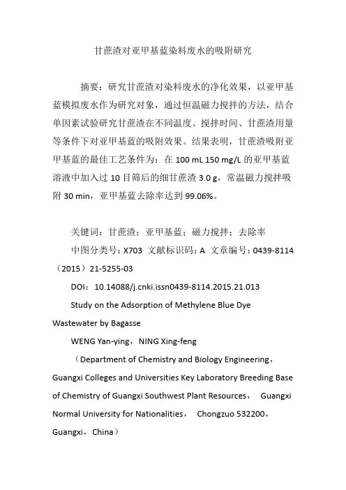 甘蔗渣对亚甲基蓝染料废水的吸附研究