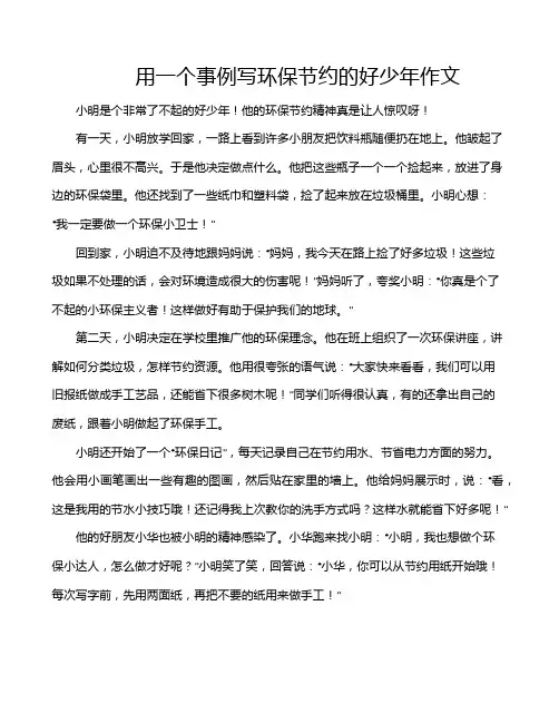 用一个事例写环保节约的好少年作文