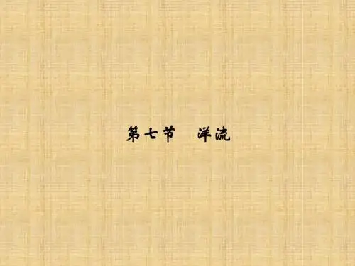 【创新设计】高考地理一轮复习 第3章 自然环境中的物质运动和能量交换 第七节 洋流名师课件 湘教版