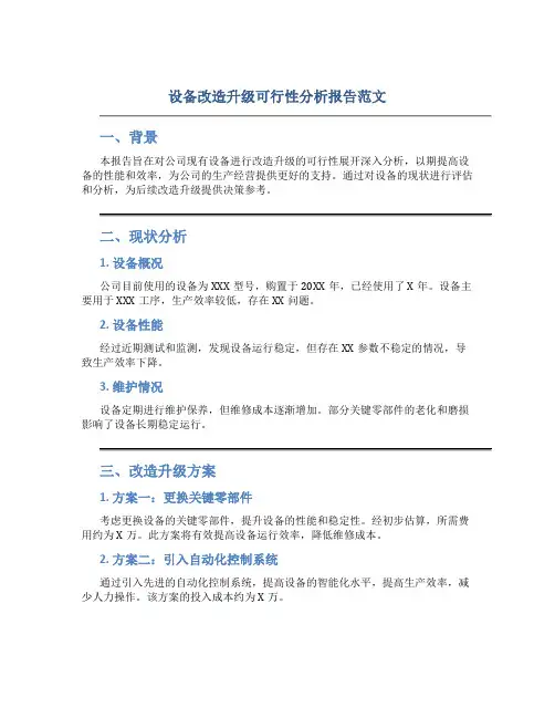 设备改造升级可行性分析报告范文怎么写