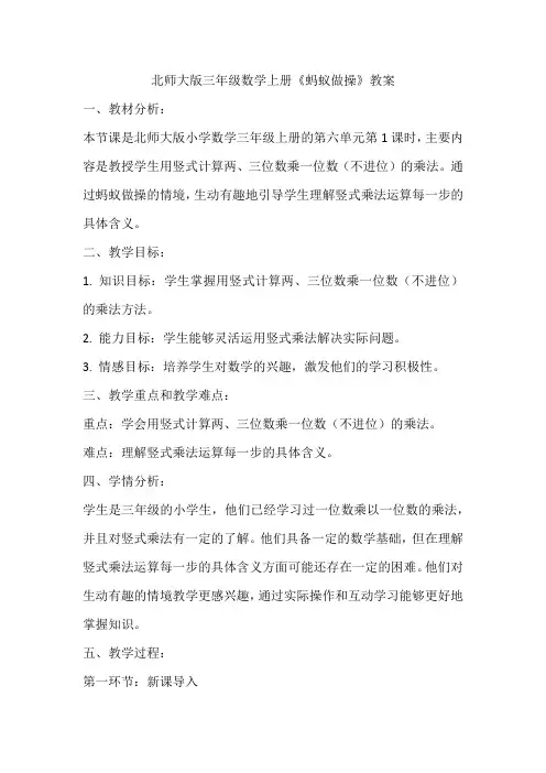 北师大版三年级数学上册《蚂蚁做操》教案