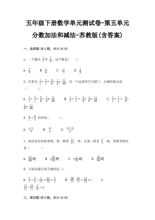 五年级下册数学单元测试卷-第五单元 分数加法和减法-苏教版(含答案) 2
