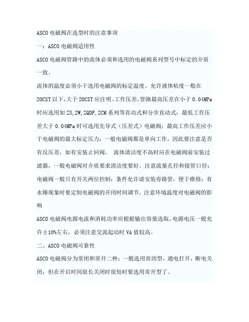 ASCO电磁阀在选型时的注意事项