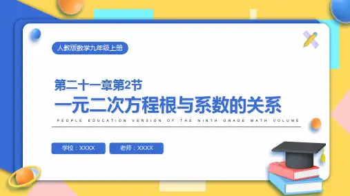 人教版九年级数学课件《一元二次方程根与系数的关系》
