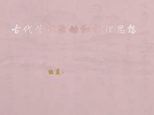 古代管理活动和管理思想