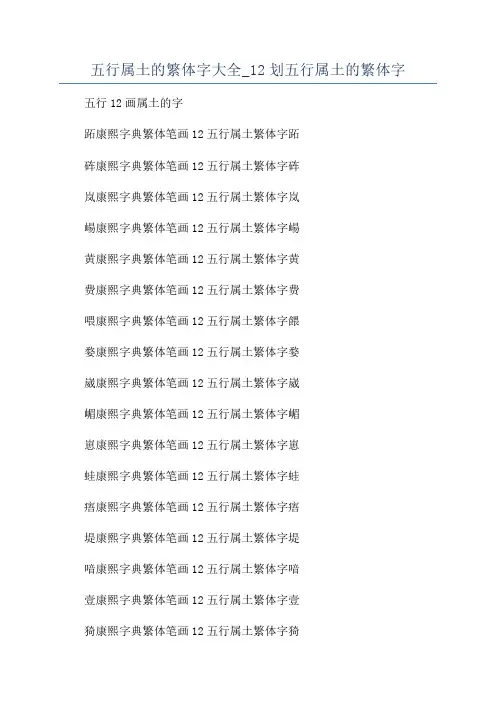 五行属土的繁体字大全_12划五行属土的繁体字