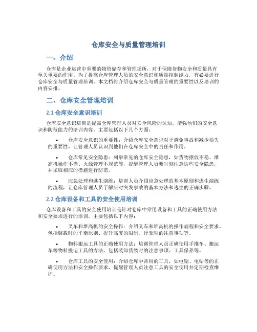 仓库安全与质量管理培训