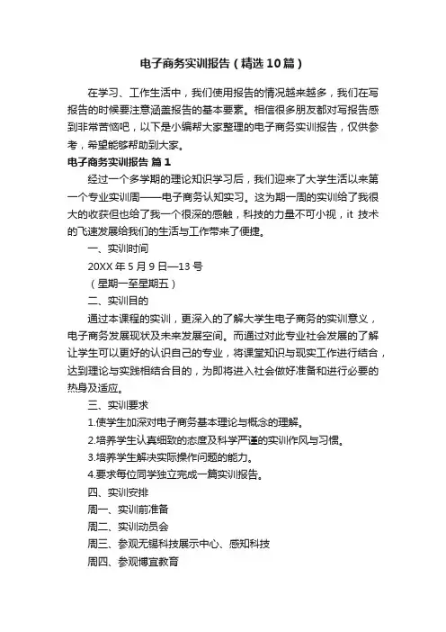 电子商务实训报告（精选10篇）