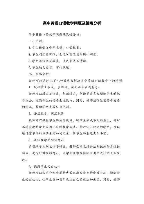 高中英语口语教学问题及策略分析