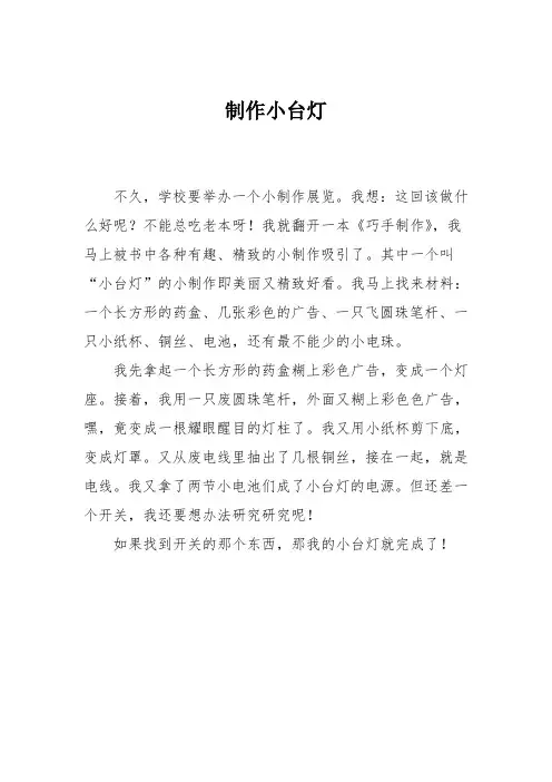 小学二年级作文：制作小台灯