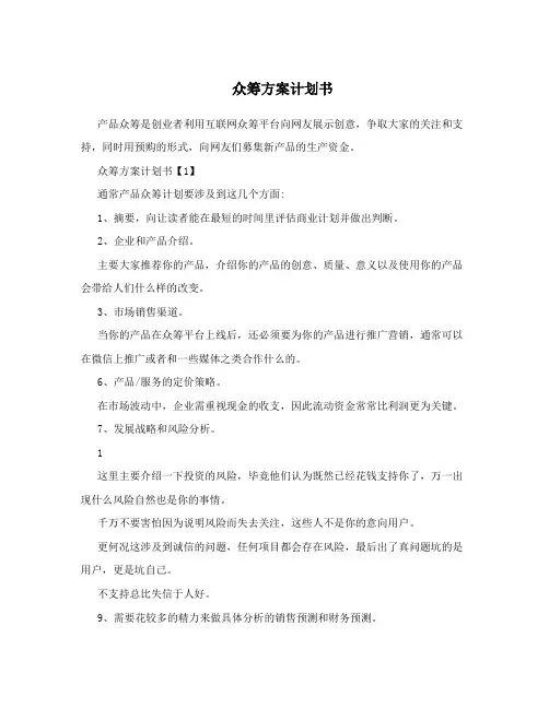 众筹方案计划书