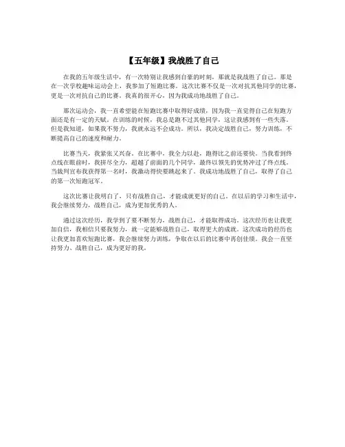 【五年级】我战胜了自己