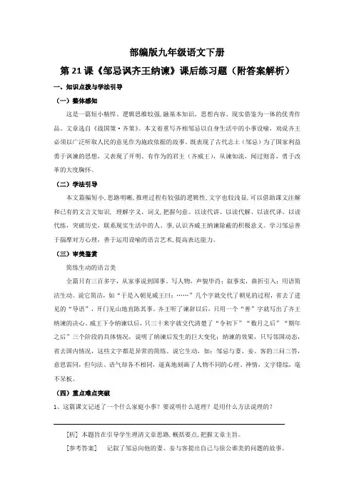 部编版九年级语文下册第21课《邹忌讽齐王纳谏》课后练习题(附答案解析)