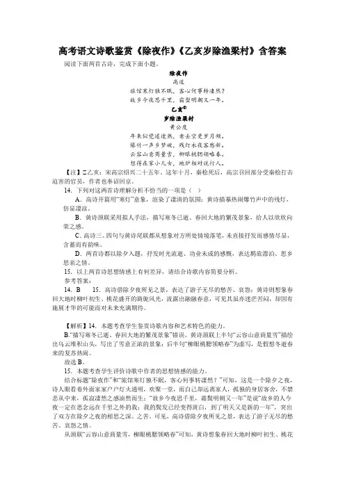 高考语文诗歌鉴赏《除夜作》《乙亥岁除渔梁村》含答案
