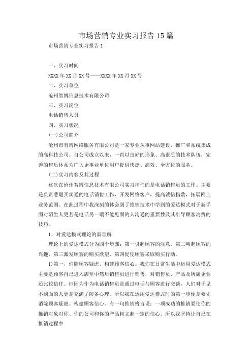 市场营销专业实习报告15篇