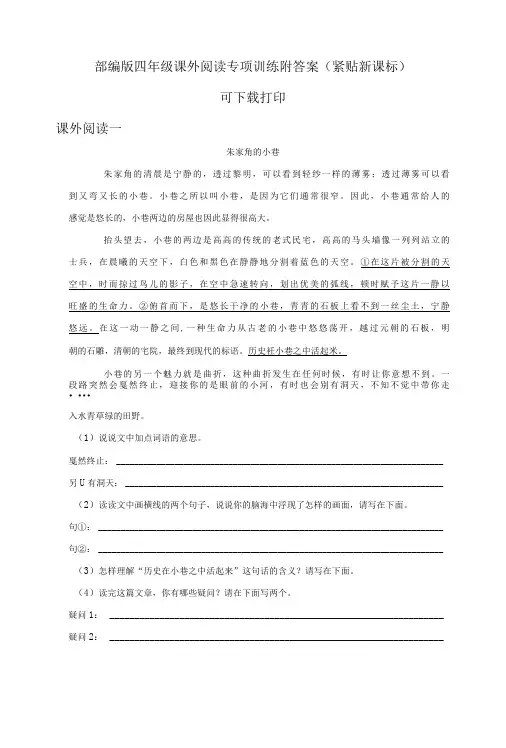 部编版四年级课外阅读专项训练附答案(紧贴新课标)可下载打印