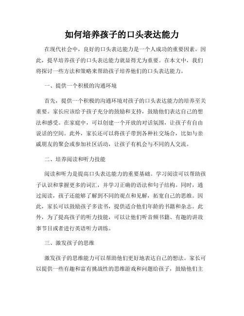 如何培养孩子的口头表达能力