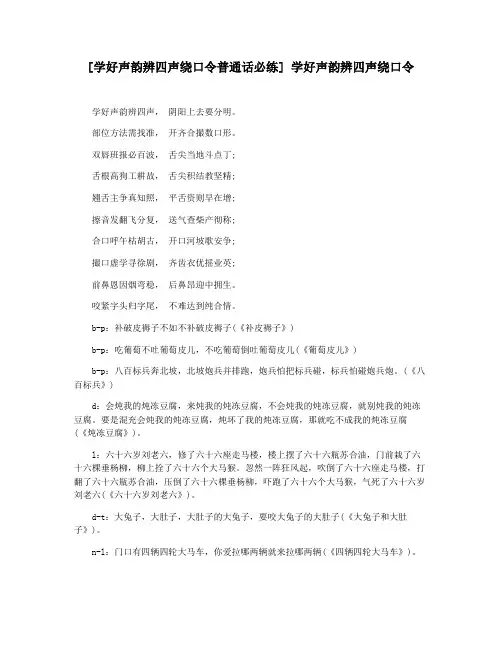 [学好声韵辨四声绕口令普通话必练] 学好声韵辨四声绕口令