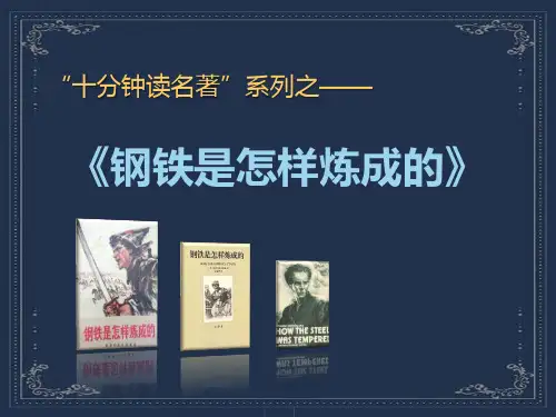 八年级语文《钢铁是怎样炼成的》课件及配套练习