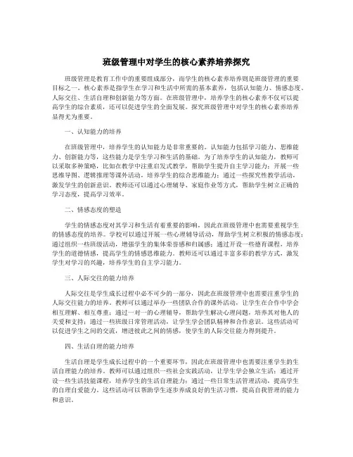 班级管理中对学生的核心素养培养探究