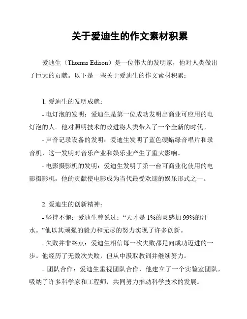 关于爱迪生的作文素材积累