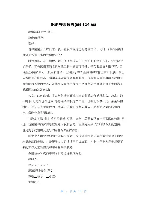 出纳辞职报告(通用14篇)
