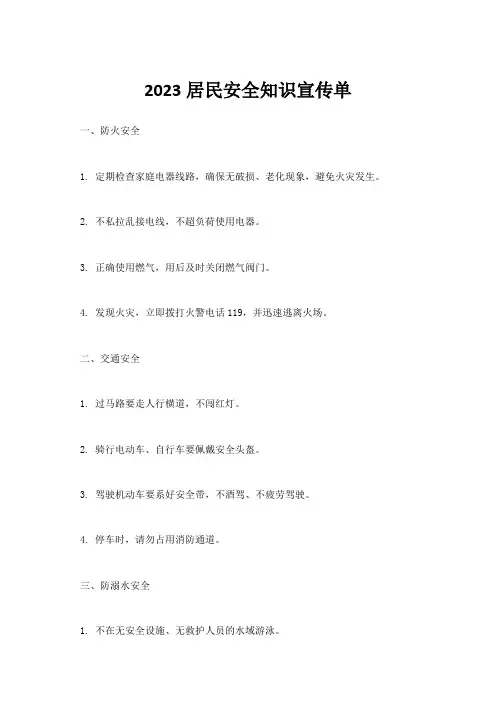 2023居民安全知识宣传单